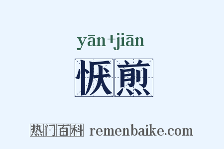恹煎是什么意思的图片
